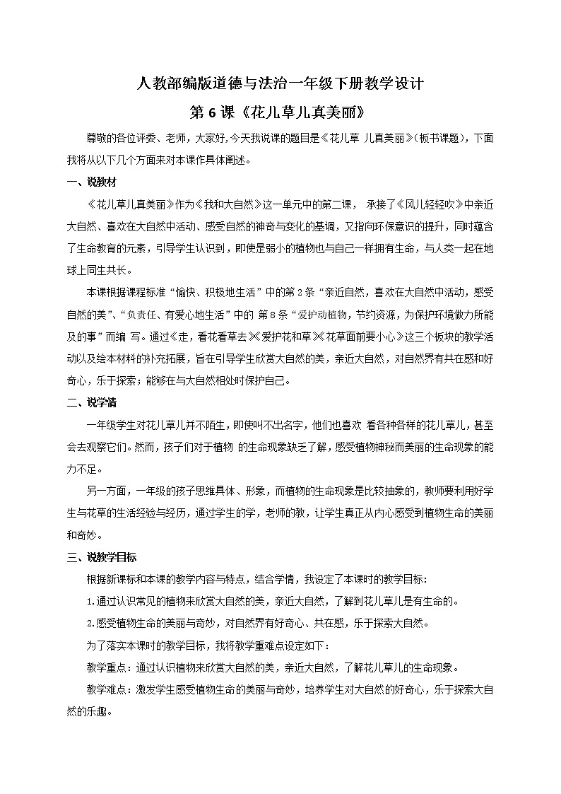 部编版道德与法治一年级下册说课稿-第6课《花儿草儿真美丽》第1页