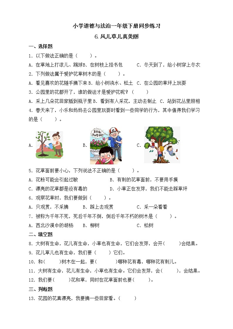 小学道德与法治一年级下册同步练习6-风儿草儿真美丽（含答案）第1页