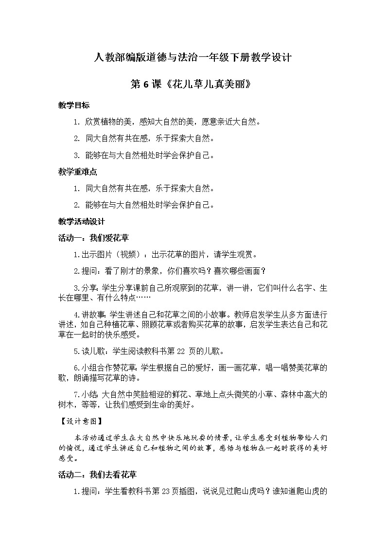部编版道德与法治一年级下册教案-第6课《花儿草儿真美丽》第1页