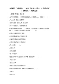 政治 (道德与法治)二年级下册1 挑战第一次课后复习题