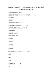 政治 (道德与法治)二年级下册第一单元 让我试试看1 挑战第一次课时训练