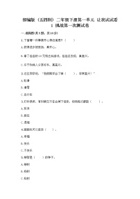 二年级下册第一单元 让我试试看1 挑战第一次当堂达标检测题