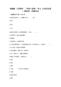 小学政治 (道德与法治)第一单元 让我试试看1 挑战第一次同步练习题