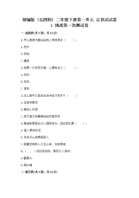 政治 (道德与法治)二年级下册第一单元 让我试试看1 挑战第一次达标测试