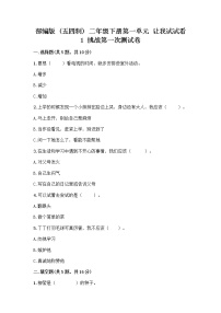 政治 (道德与法治)二年级下册第一单元 让我试试看1 挑战第一次一课一练