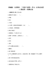 小学政治 (道德与法治)第一单元 让我试试看1 挑战第一次练习题