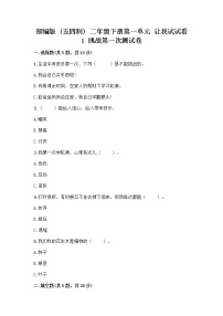 政治 (道德与法治)二年级下册1 挑战第一次随堂练习题