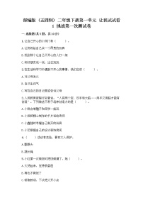 小学政治 (道德与法治)人教部编版 (五四制)二年级下册1 挑战第一次习题