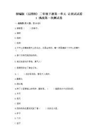 小学政治 (道德与法治)人教部编版 (五四制)二年级下册1 挑战第一次同步练习题