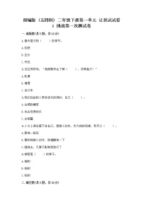 政治 (道德与法治)二年级下册1 挑战第一次复习练习题