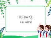 学习伴我成长  第一课时课件PPT