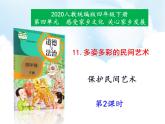 11《多姿多彩的民间艺术》第2课时课件