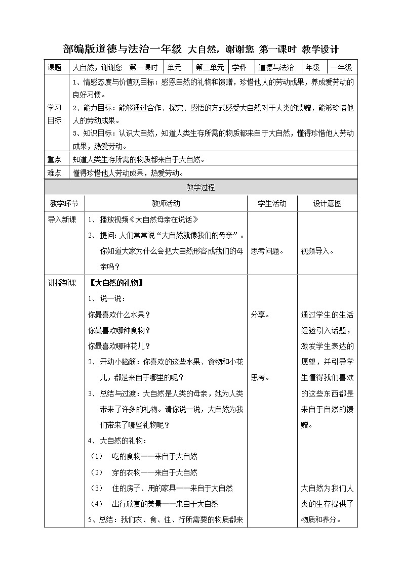 8大自然，谢谢您  第一课时 教案第1页