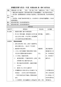 2021学年7 可爱的动物第一课时教案