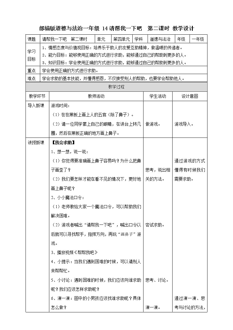 14请帮我一下吧  第二课时 教案01