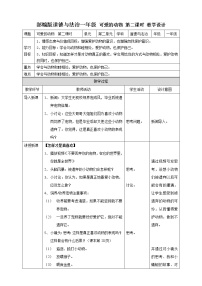 小学政治 (道德与法治)人教部编版一年级下册第二单元 我和大自然7 可爱的动物第二课时教学设计