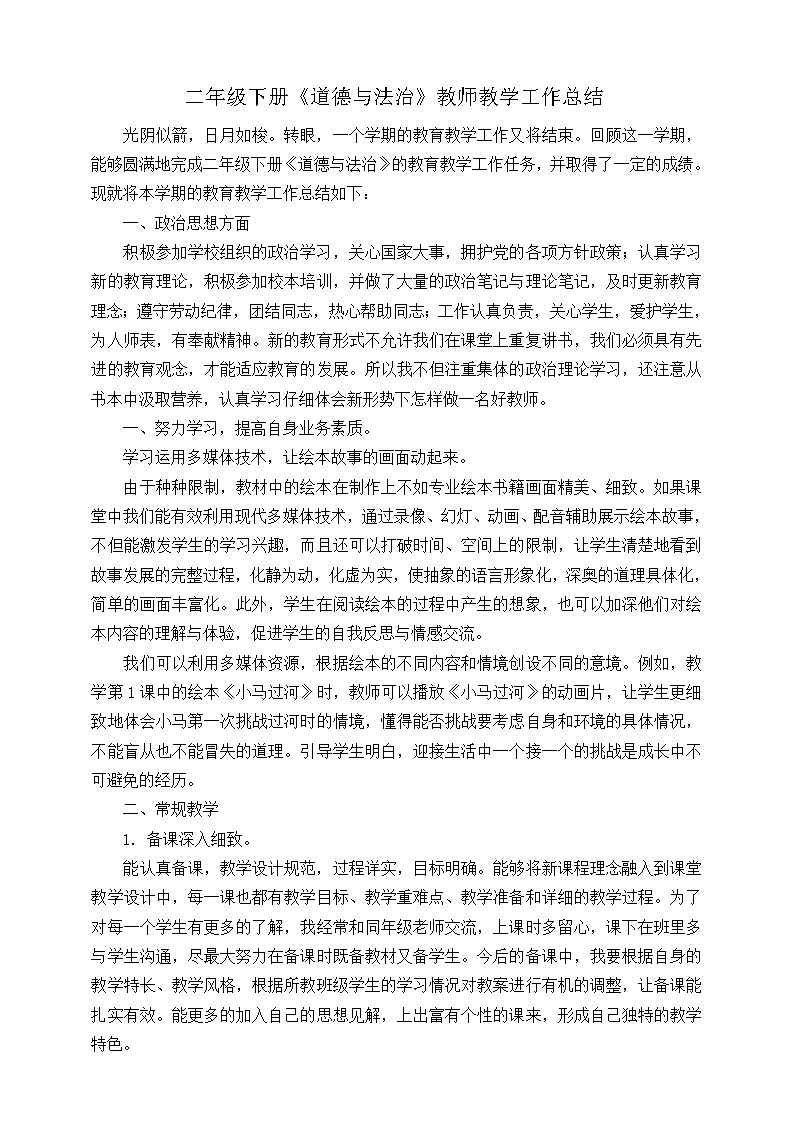 部编版二年级下册《道德与法治》教师教学工作总结 教学总结01