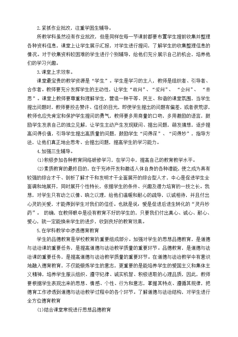 部编版二年级下册《道德与法治》教师教学工作总结 教学总结02