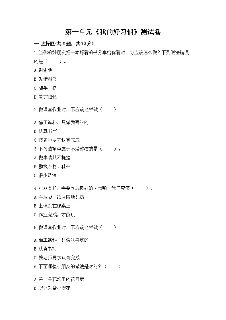 2022学年部编版一年级下册道德与法治第一单元《我的好习惯》精选测试卷01