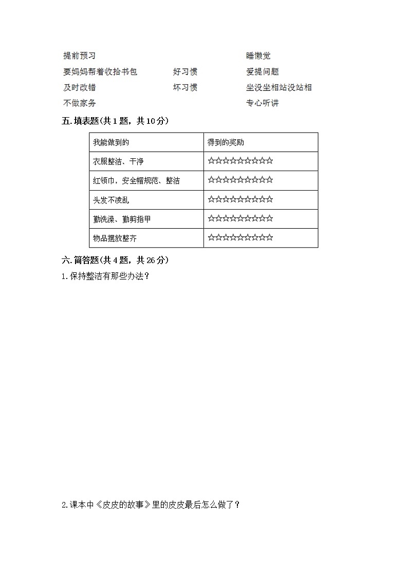 2022学年部编版一年级下册道德与法治第一单元《我的好习惯》精选测试卷03