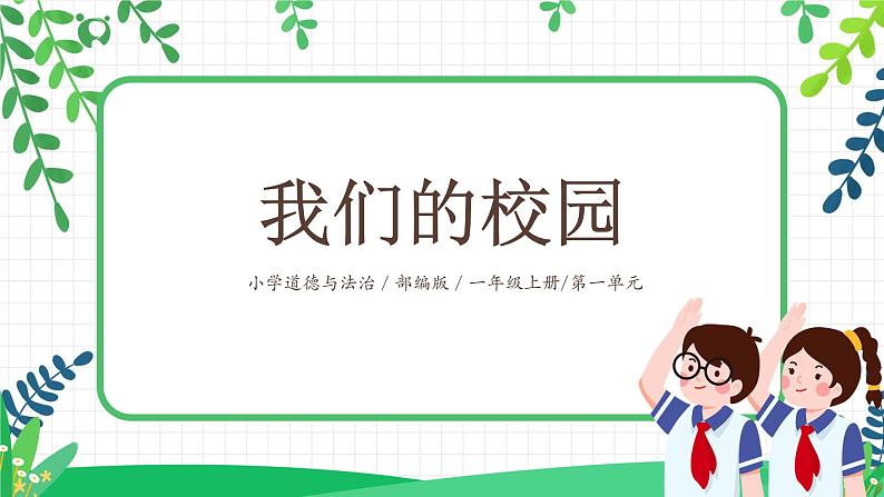 第5课 我们的校园 课件第1页