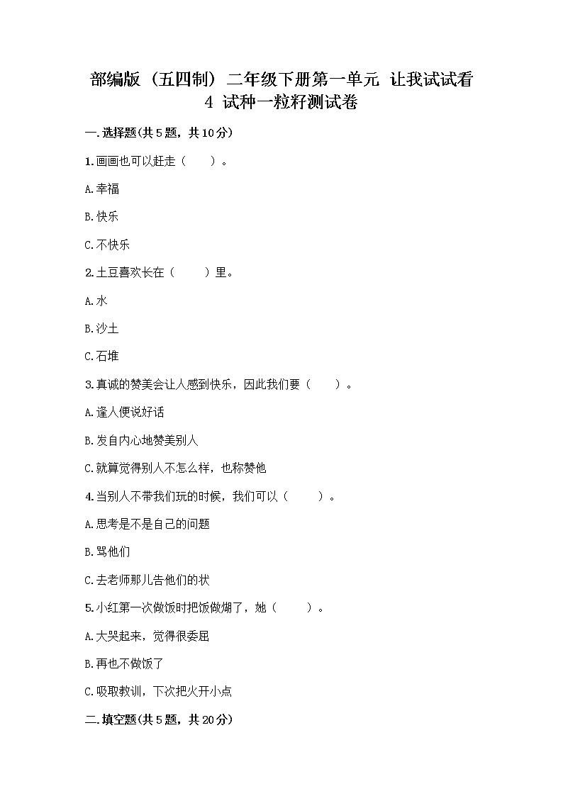 部编版(五四制)二年级下册第一单元 让我试试看 4 试种一粒籽测试卷精品（夺冠系列）第1页