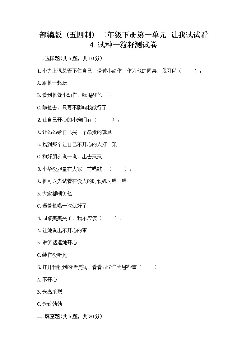 部编版(五四制)二年级下册第一单元 让我试试看 4 试种一粒籽测试卷丨精品（夺冠系列）第1页