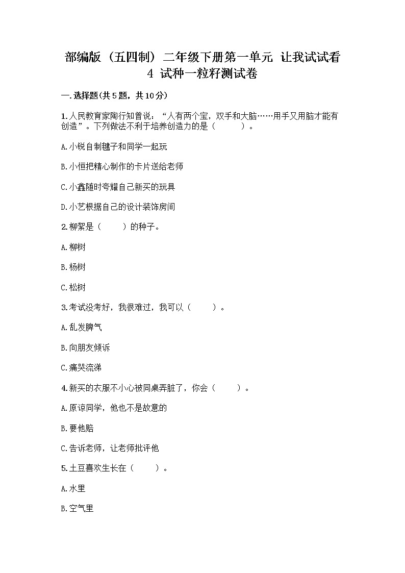 部编版(五四制)二年级下册第一单元 让我试试看 4 试种一粒籽测试卷丨精品（夺冠）第1页