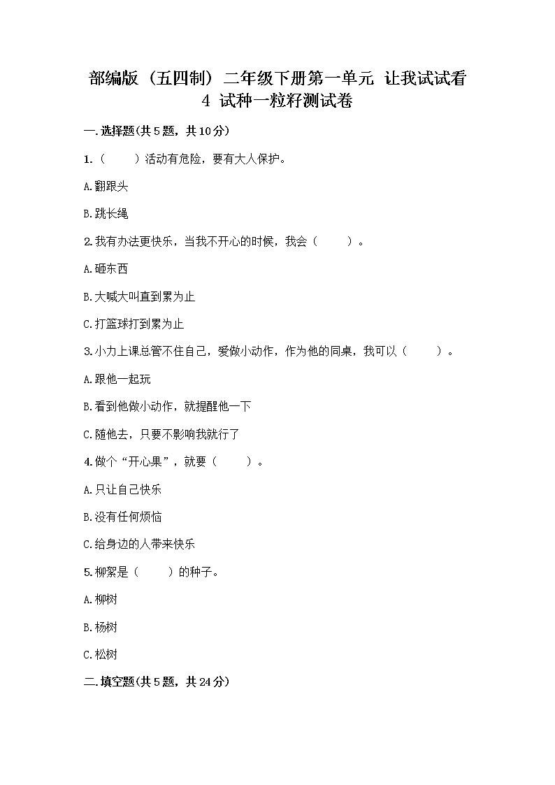 部编版(五四制)二年级下册第一单元 让我试试看 4 试种一粒籽测试卷含完整答案（精选题）第1页