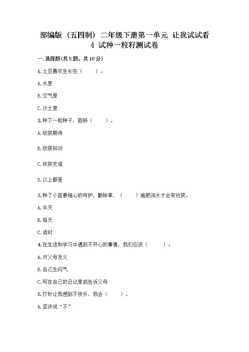 部编版(五四制)二年级下册第一单元 让我试试看 4 试种一粒籽测试卷精品（含答案）第1页