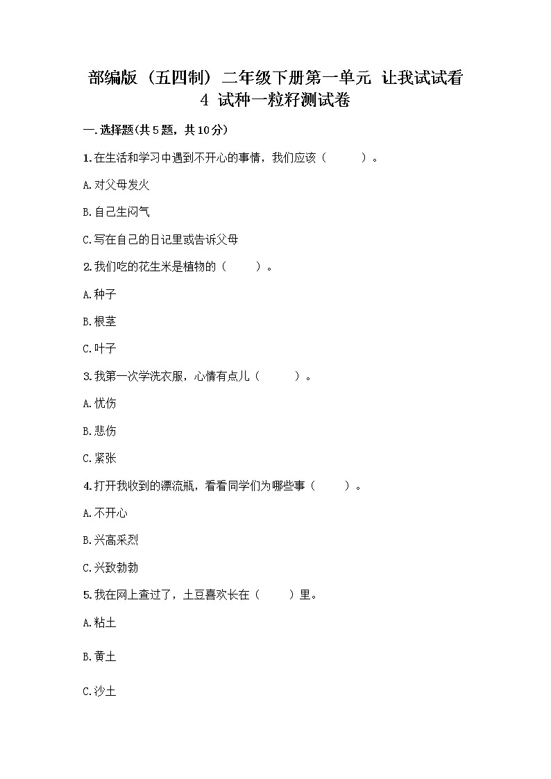 部编版(五四制)二年级下册第一单元 让我试试看 4 试种一粒籽测试卷【A卷】第1页