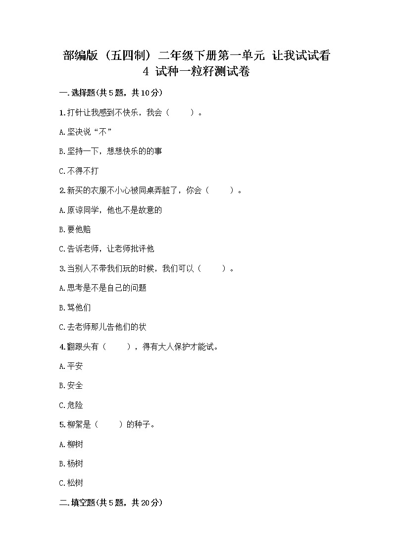 部编版(五四制)二年级下册第一单元 让我试试看 4 试种一粒籽测试卷精品【实用】第1页