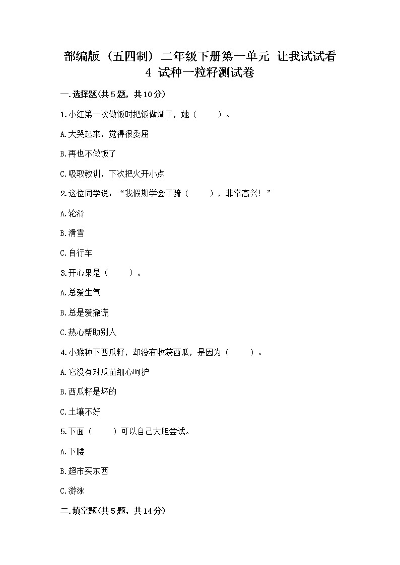 部编版(五四制)二年级下册第一单元 让我试试看 4 试种一粒籽测试卷含答案（巩固）第1页