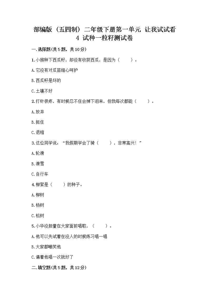 部编版(五四制)二年级下册第一单元 让我试试看 4 试种一粒籽测试卷精品（能力提升）01