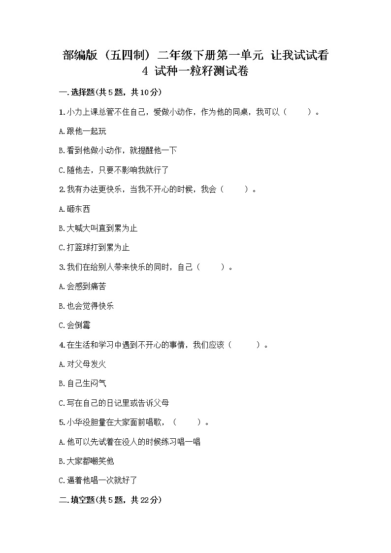 部编版(五四制)二年级下册第一单元 让我试试看 4 试种一粒籽测试卷含完整答案【各地真题】第1页