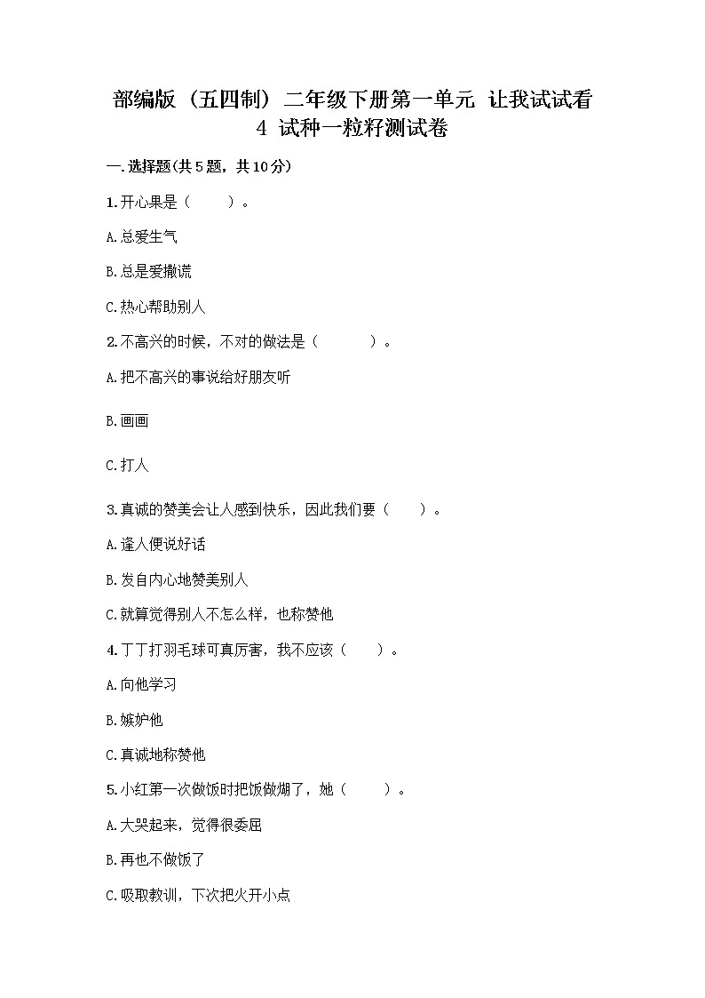 部编版(五四制)二年级下册第一单元 让我试试看 4 试种一粒籽测试卷精品（实用）第1页