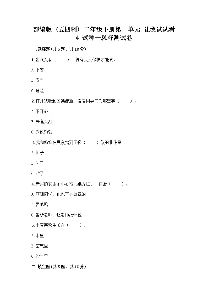 部编版(五四制)二年级下册第一单元 让我试试看 4 试种一粒籽测试卷含完整答案（精选题）第1页