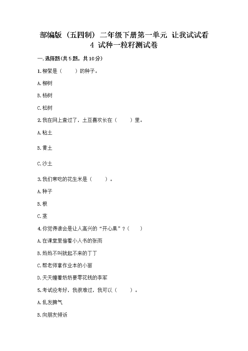 部编版(五四制)二年级下册第一单元 让我试试看 4 试种一粒籽测试卷-精品（实用）第1页
