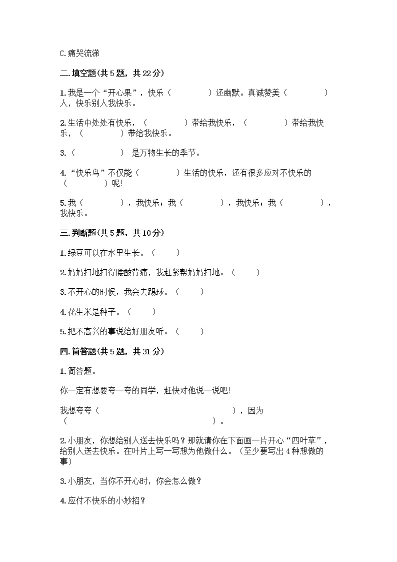 部编版(五四制)二年级下册第一单元 让我试试看 4 试种一粒籽测试卷-精品（实用）第2页