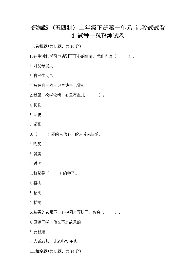 部编版(五四制)二年级下册第一单元 让我试试看 4 试种一粒籽测试卷含完整答案（各地真题）第1页