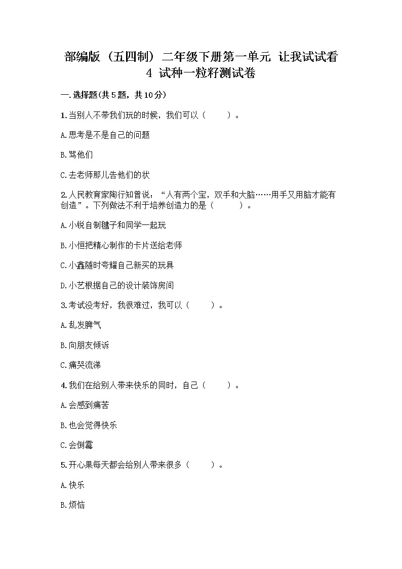 部编版(五四制)二年级下册第一单元 让我试试看 4 试种一粒籽测试卷丨精品（名校卷）第1页