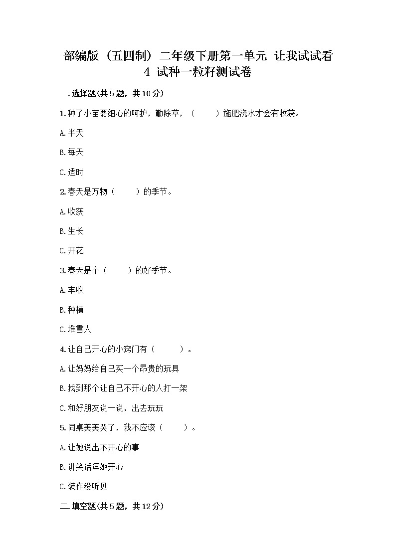 部编版(五四制)二年级下册第一单元 让我试试看 4 试种一粒籽测试卷（名校卷）word版第1页