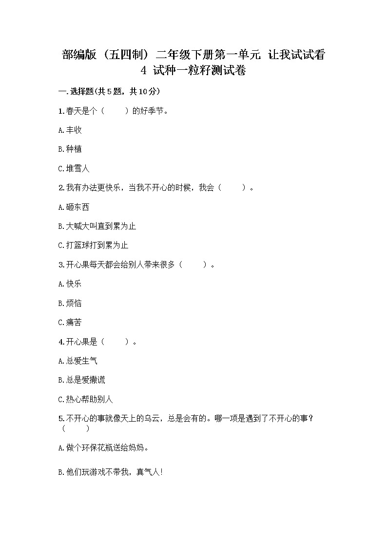 部编版(五四制)二年级下册第一单元 让我试试看 4 试种一粒籽测试卷丨精品（名校卷）第1页