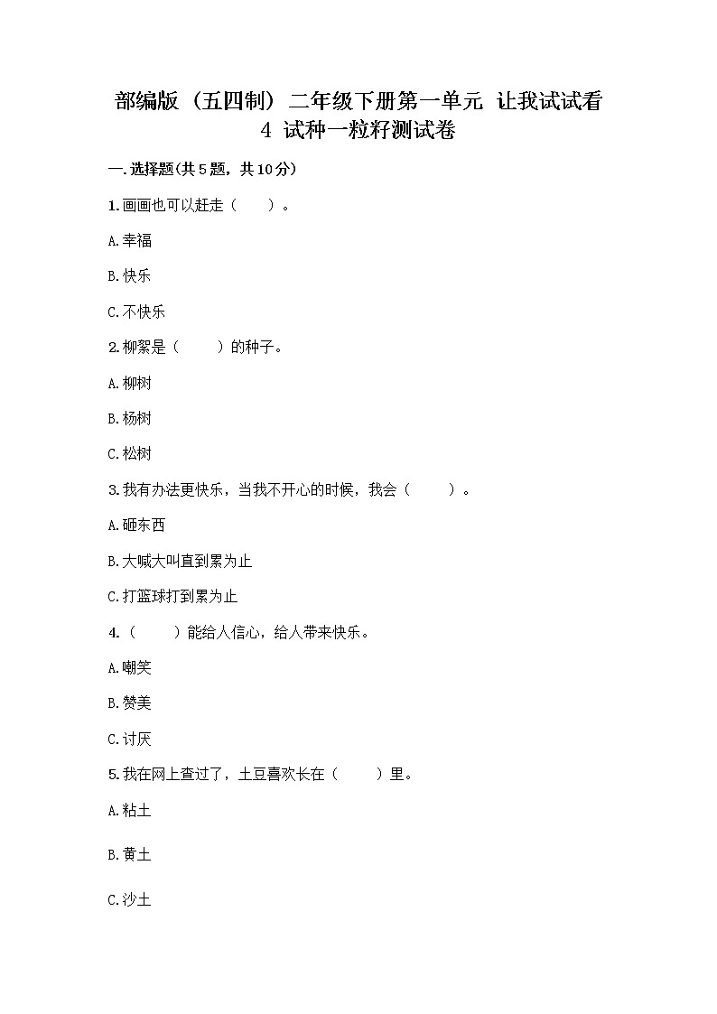 部编版(五四制)二年级下册第一单元 让我试试看 4 试种一粒籽测试卷-精品（名校卷）第1页