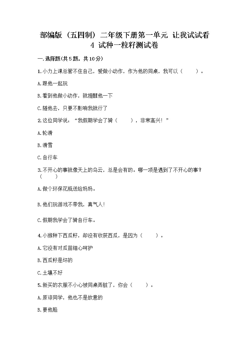 部编版(五四制)二年级下册第一单元 让我试试看 4 试种一粒籽测试卷及完整答案（精选题）第1页