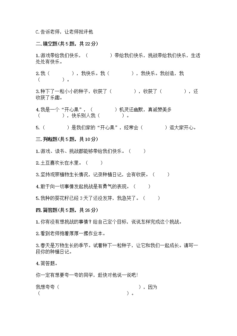 部编版(五四制)二年级下册第一单元 让我试试看 4 试种一粒籽测试卷及完整答案（精选题）第2页