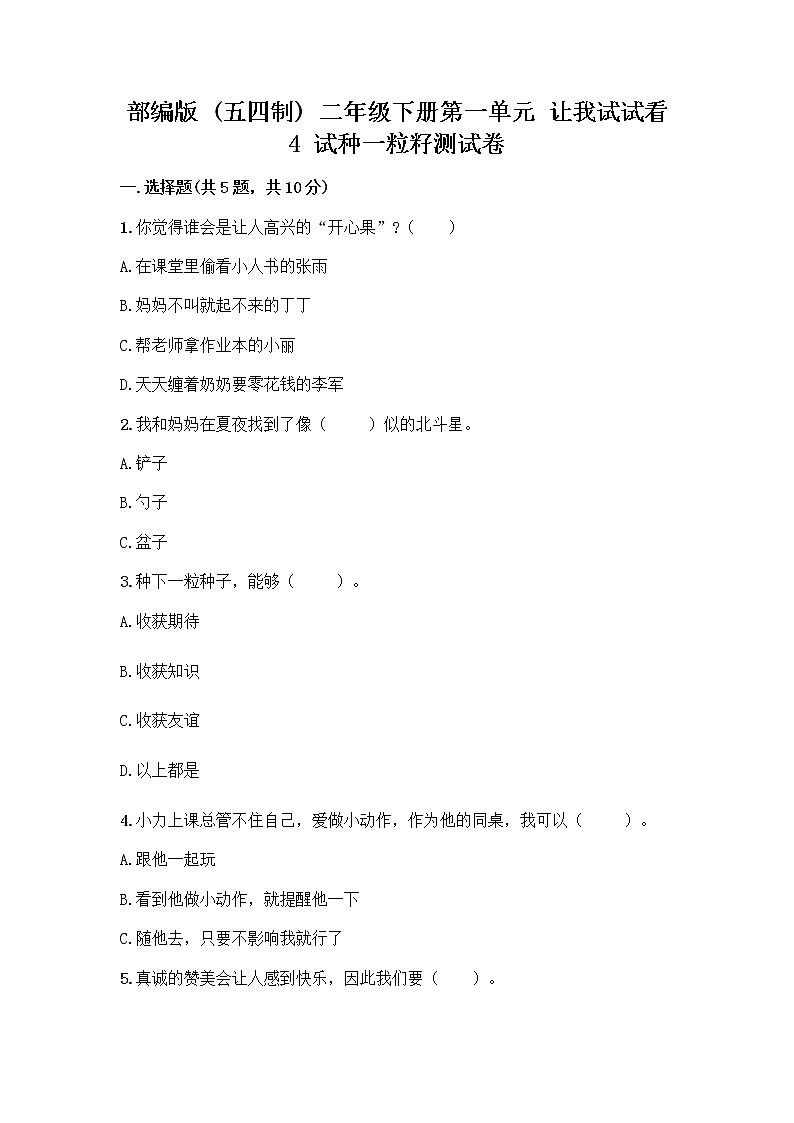 部编版(五四制)二年级下册第一单元 让我试试看 4 试种一粒籽测试卷含完整答案【精选题】第1页