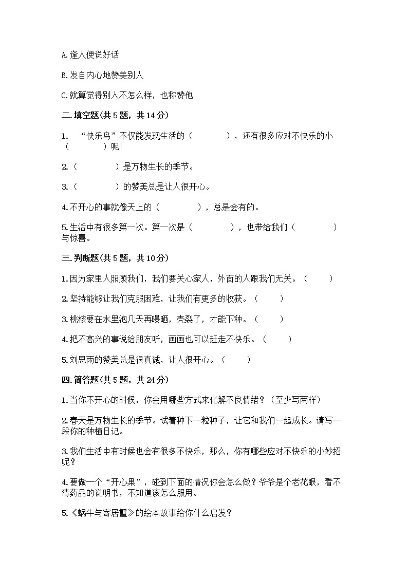 部编版(五四制)二年级下册第一单元 让我试试看 4 试种一粒籽测试卷含完整答案【精选题】第2页