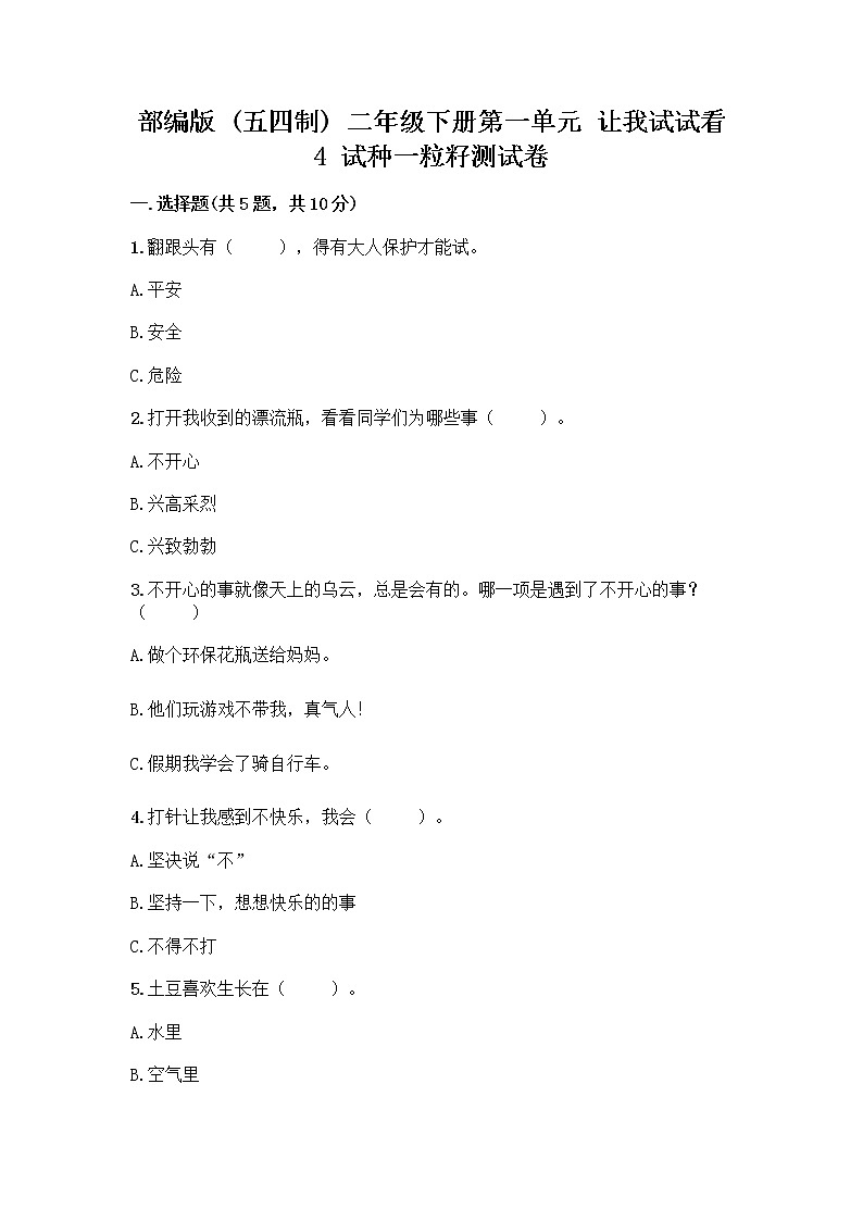 部编版(五四制)二年级下册第一单元 让我试试看 4 试种一粒籽测试卷及完整答案（各地真题）第1页
