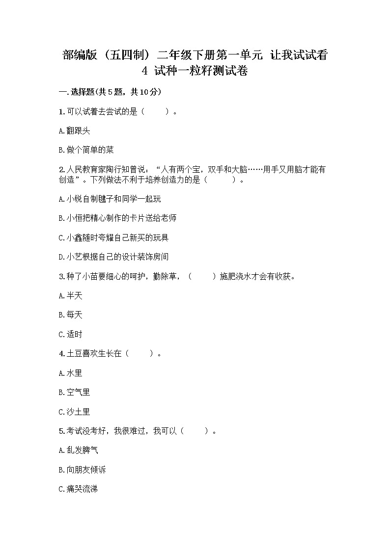 部编版(五四制)二年级下册第一单元 让我试试看 4 试种一粒籽测试卷附完整答案（各地真题）第1页
